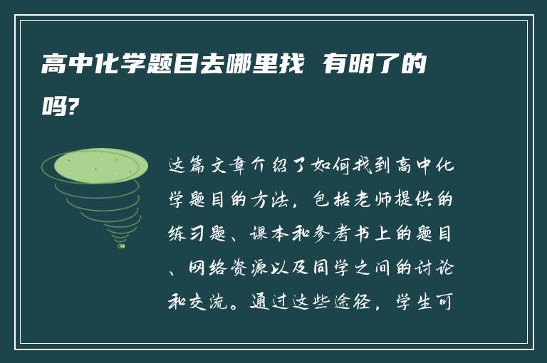 高中化学题目去哪里找 有明了的吗?