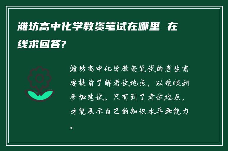 潍坊高中化学教资笔试在哪里 在线求回答?