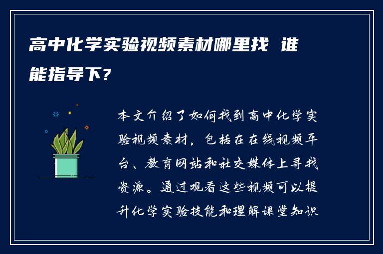 高中化学实验视频素材哪里找 谁能指导下?
