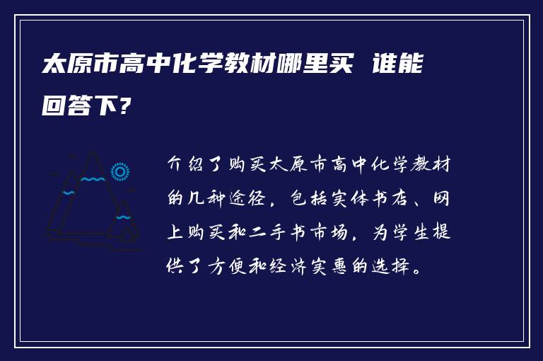 太原市高中化学教材哪里买 谁能回答下?