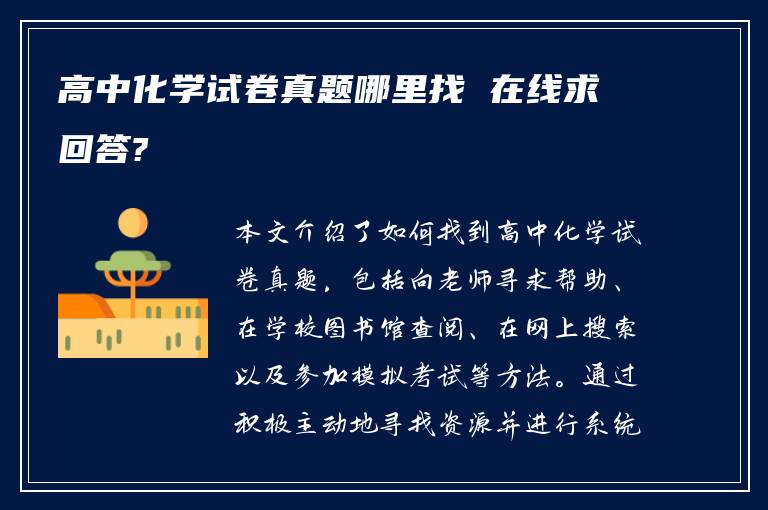 高中化学试卷真题哪里找 在线求回答?