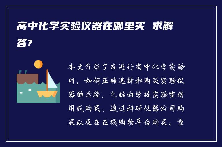 高中化学实验仪器在哪里买 求解答?