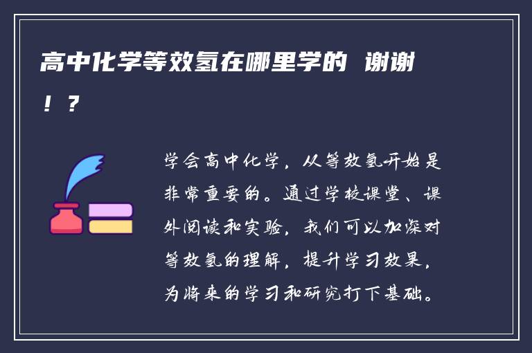 高中化学等效氢在哪里学的 谢谢！?