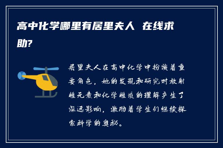 高中化学哪里有居里夫人 在线求助?