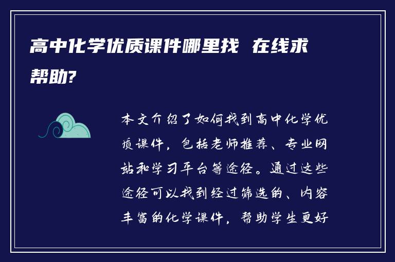 高中化学优质课件哪里找 在线求帮助?