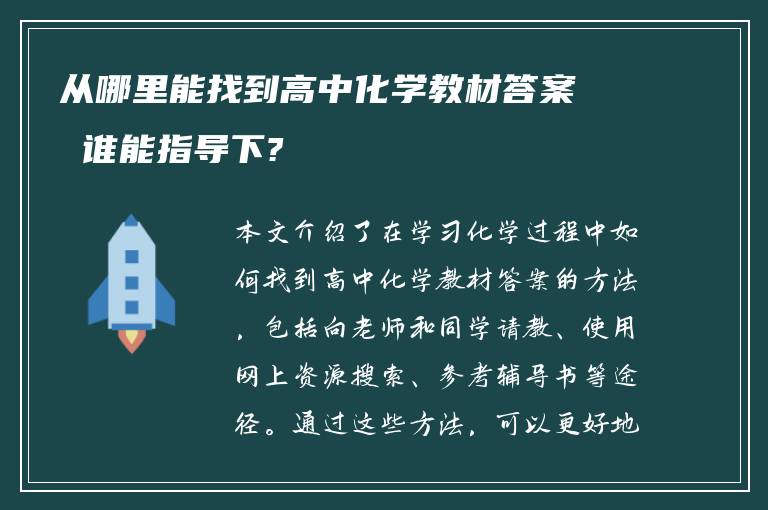 从哪里能找到高中化学教材答案 谁能指导下?