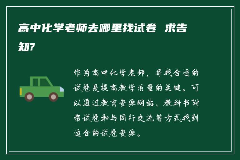 高中化学老师去哪里找试卷 求告知?