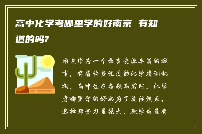 高中化学考哪里学的好南京 有知道的吗?