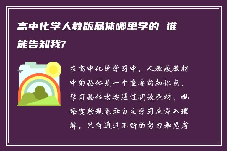 高中化学人教版晶体哪里学的 谁能告知我?