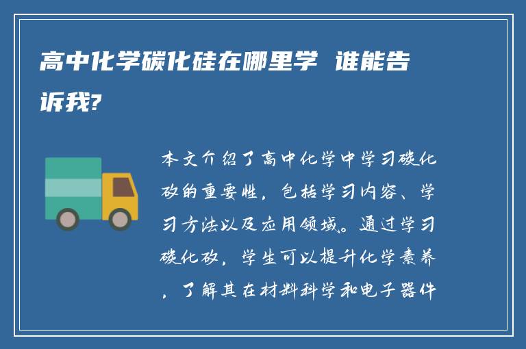 高中化学碳化硅在哪里学 谁能告诉我?