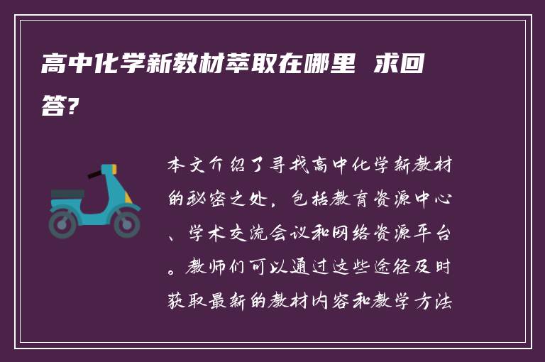 高中化学新教材萃取在哪里 求回答?