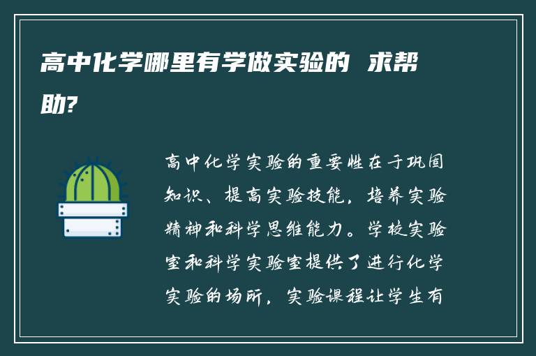 高中化学哪里有学做实验的 求帮助?