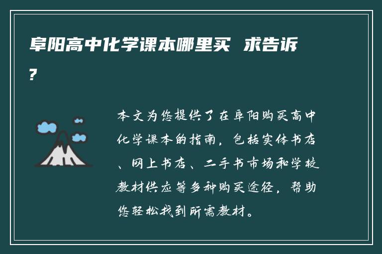 阜阳高中化学课本哪里买 求告诉?