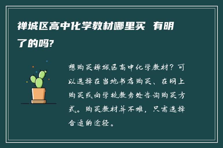 禅城区高中化学教材哪里买 有明了的吗?
