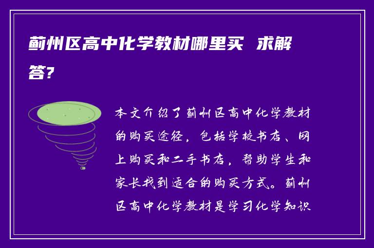 蓟州区高中化学教材哪里买 求解答?