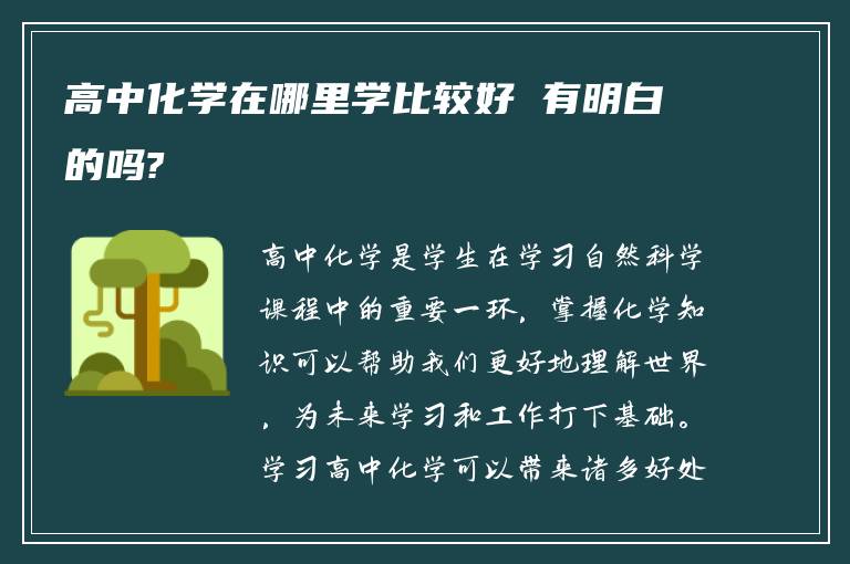 高中化学在哪里学比较好 有明白的吗?