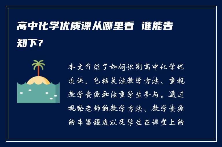 高中化学优质课从哪里看 谁能告知下?
