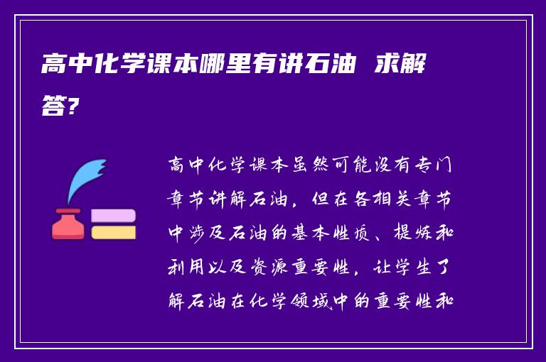 高中化学课本哪里有讲石油 求解答?