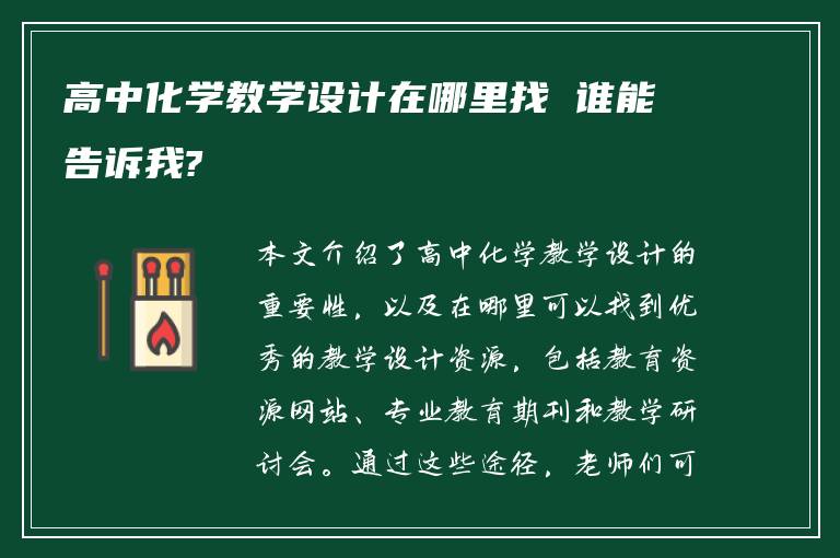 高中化学教学设计在哪里找 谁能告诉我?