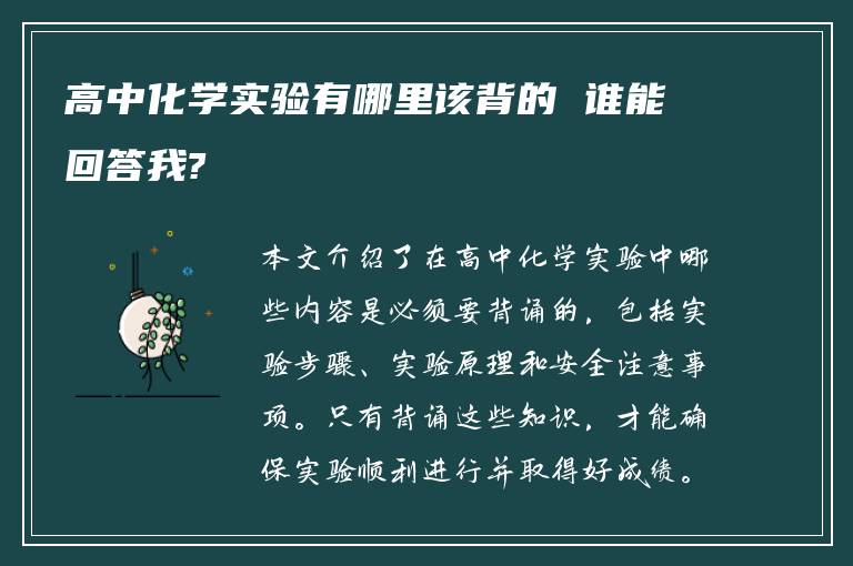 高中化学实验有哪里该背的 谁能回答我?