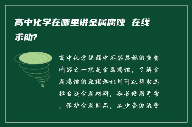 高中化学在哪里讲金属腐蚀 在线求助?
