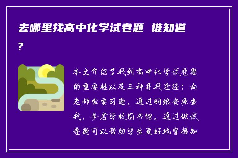 去哪里找高中化学试卷题 谁知道?