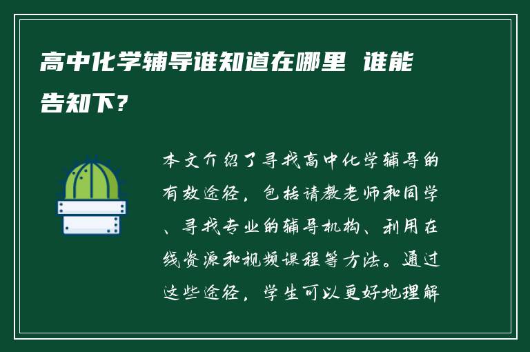 高中化学辅导谁知道在哪里 谁能告知下?