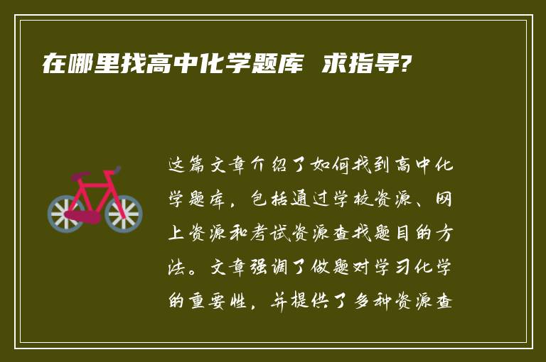 在哪里找高中化学题库 求指导?