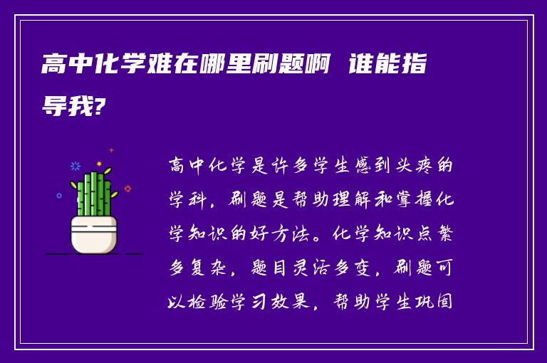 高中化学难在哪里刷题啊 谁能指导我?