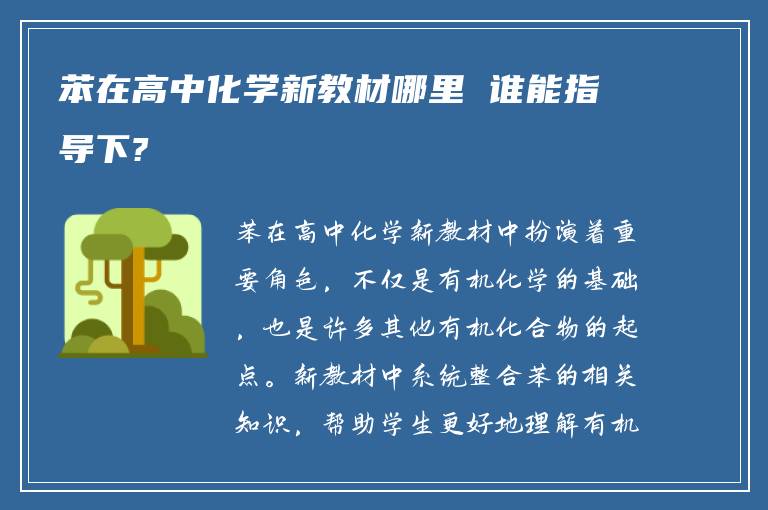 苯在高中化学新教材哪里 谁能指导下?