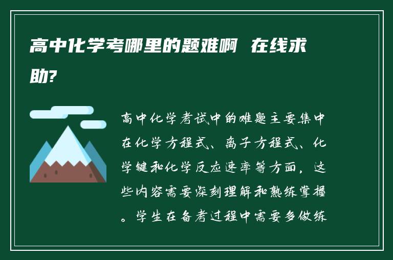 高中化学考哪里的题难啊 在线求助?