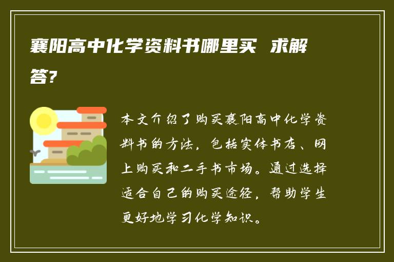 襄阳高中化学资料书哪里买 求解答?
