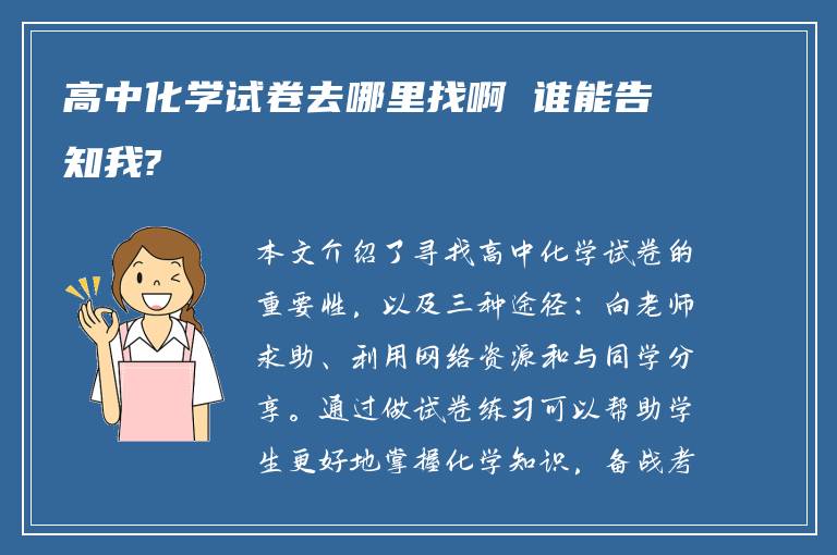 高中化学试卷去哪里找啊 谁能告知我?