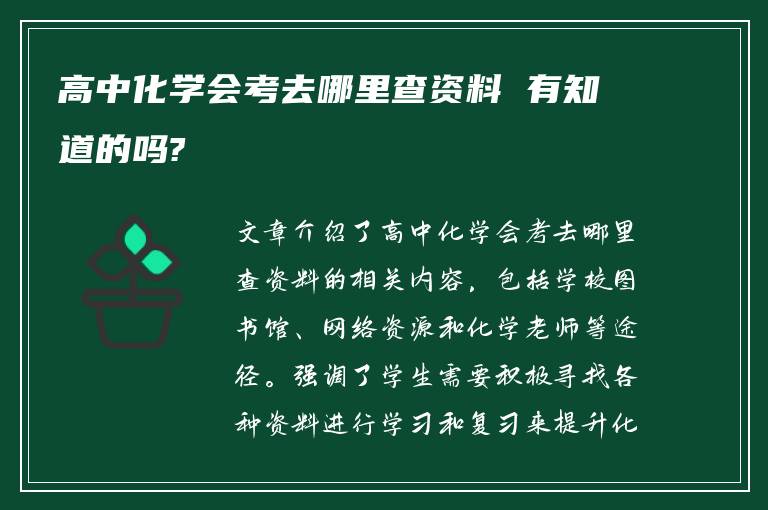 高中化学会考去哪里查资料 有知道的吗?