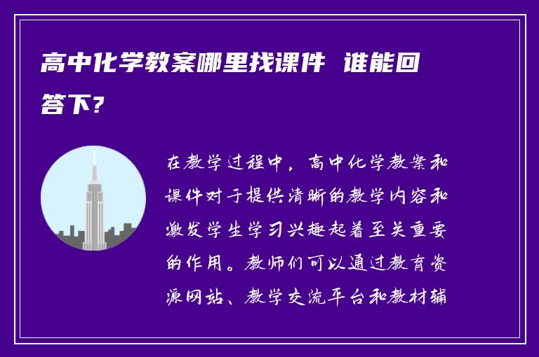 高中化学教案哪里找课件 谁能回答下?