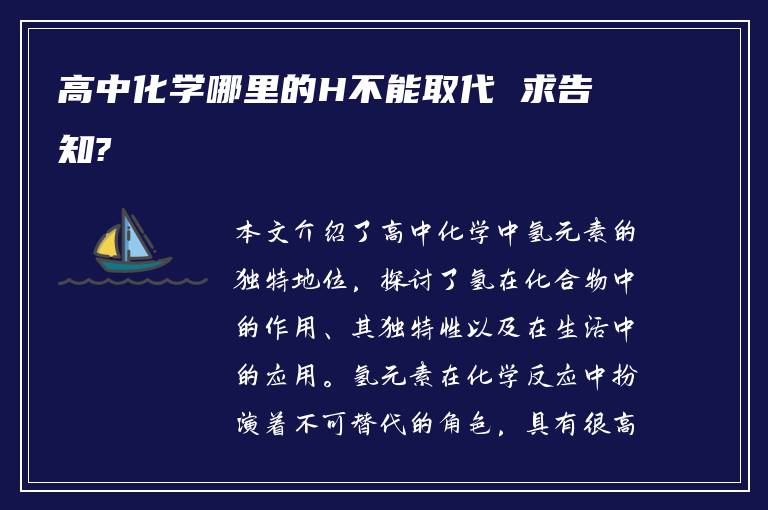 高中化学哪里的H不能取代 求告知?