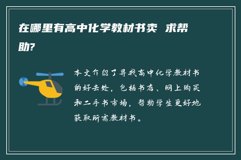 在哪里有高中化学教材书卖 求帮助?