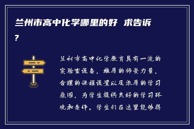兰州市高中化学哪里的好 求告诉?
