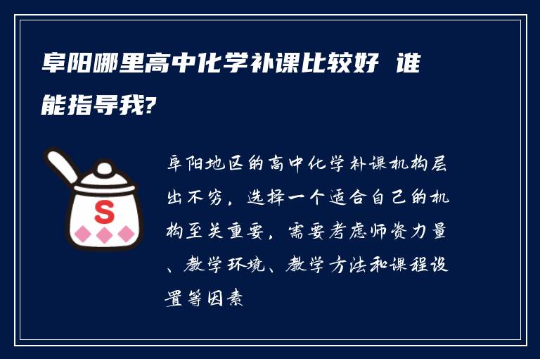 阜阳哪里高中化学补课比较好 谁能指导我?