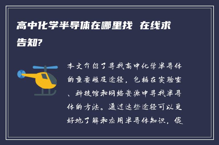高中化学半导体在哪里找 在线求告知?