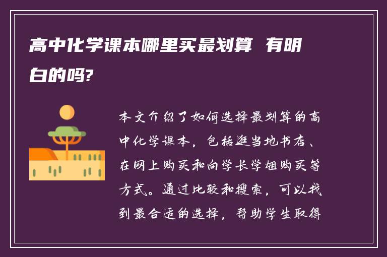 高中化学课本哪里买最划算 有明白的吗?