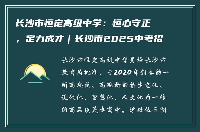 长沙市恒定高级中学：恒心守正，定力成才｜长沙市2025中考招生特刊