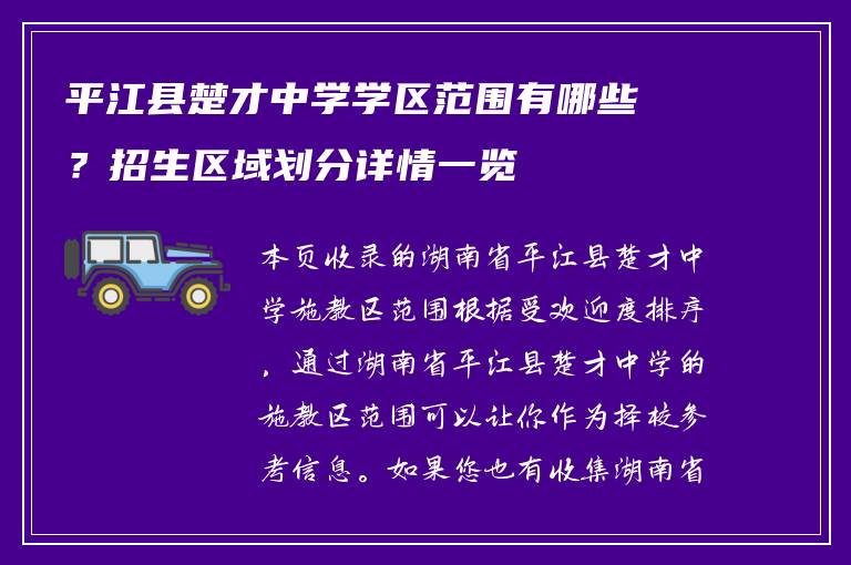 平江县楚才中学学区范围有哪些？招生区域划分详情一览