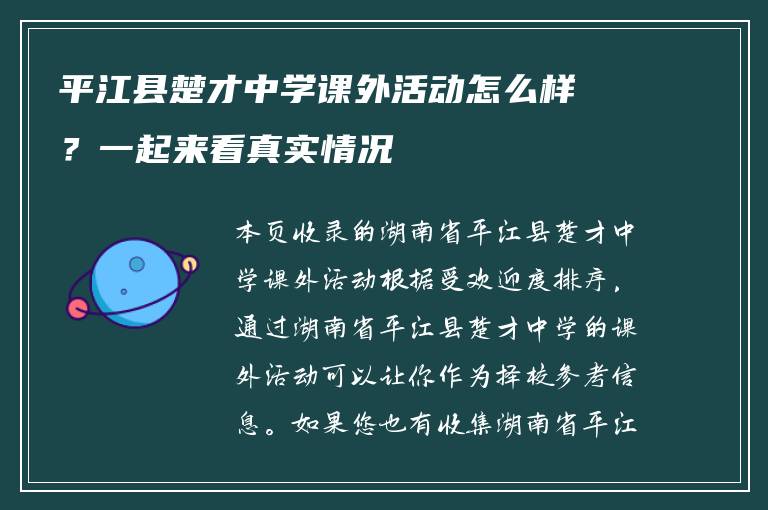 平江县楚才中学课外活动怎么样？一起来看真实情况