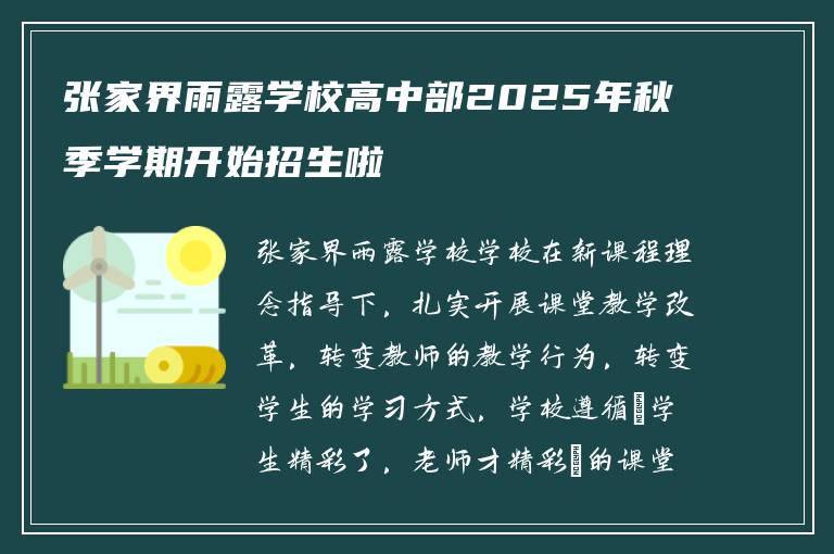 张家界雨露学校高中部2025年秋季学期开始招生啦