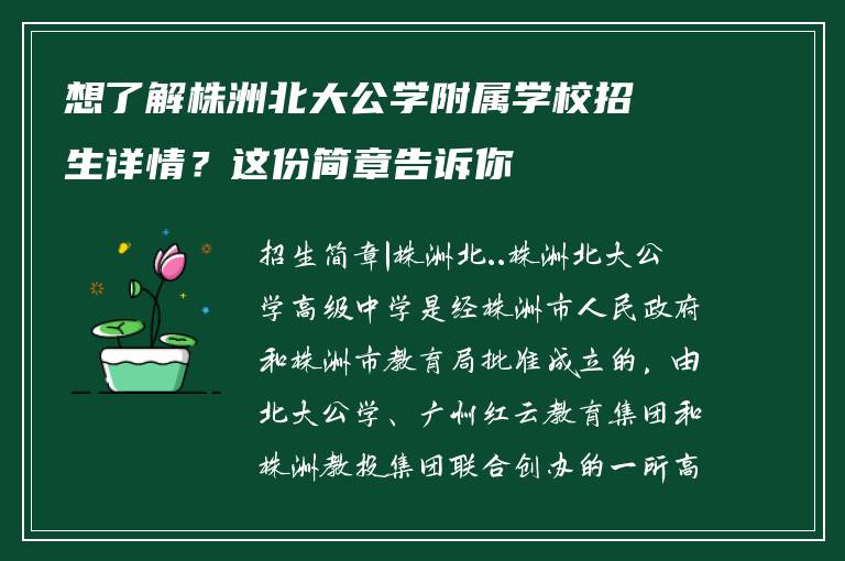 想了解株洲北大公学附属学校招生详情？这份简章告诉你