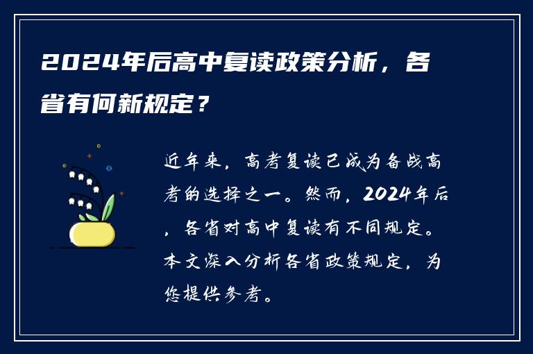 2024年后高中复读政策分析，各省有何新规定？