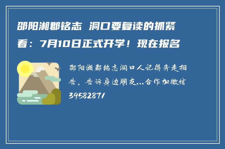 邵阳湘郡铭志 洞口要复读的抓紧看:7月10日正式开学!现在报名这所名校还来得及