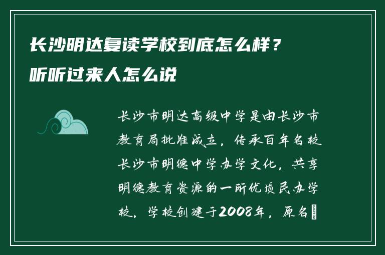 长沙明达复读学校到底怎么样?听听过来人怎么说