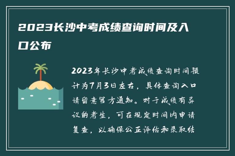 2023长沙中考成绩查询时间及入口公布